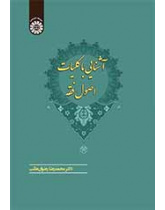 آشنایی با کلیات اصول فقه