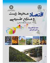 اقتصاد محیط زیست و منابع طبیعی (همراه با ملاحظات اسلامی)