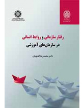 رفتار سازمانی و روابط انسانی در سازمان‌های آموزشی