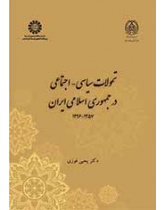 تحولات سیاسی ـ اجتماعی در جمهوری اسلامی ایران (۱۳۵۷ـ ۱۳۹۶)