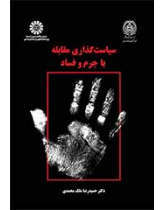 سیاست‌گذاری مقابله با جرم و فساد