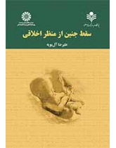 سقط جنین از منظر اخلاقی