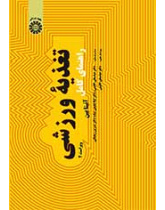 راهنمای کامل تغذیه ورزشی