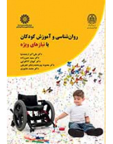 روان‌شناسی و آموزش کودکان با نیازهای ویژه