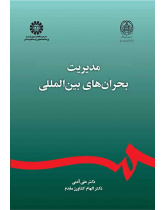 مدیریت بحران‌های بین‌المللی