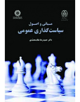 مبانی و اصول سیاست‌گذاری عمومی