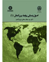 اصول و مبانی روابط بین‌الملل (۱)