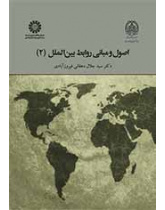 اصول و مبانی روابط بین‌الملل (۲)
