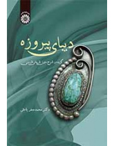 دیبای پیروزه: گزیده و شرح متون تاریخی فارسی
