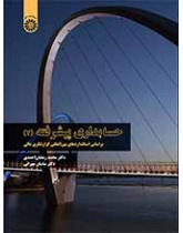 حسابداری پیشرفته (۲): براساس استانداردهای بین‌المللی گزارشگری مالی