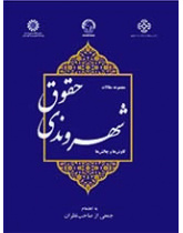 حقوق شهروندی: کاوش‌ها و چالش‌ها (مجموعه مقالات)