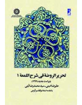 تحریر الروضه فی شرح اللمعه: جلد اول