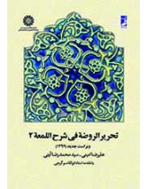 تحریر الروضه فى شرح اللمعه: جلد دوم
