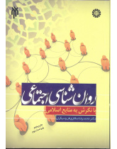 روانشناسی اجتماعی با نگرش به منابع اسلامی