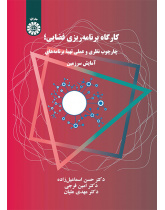 کارگاه برنامه‌ریزی فضایی: چارچوب ‌نظری و عملی تهیه برنامه‌های آمایش سرزمین