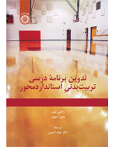 تدوین برنامه درسی تربیتبدنی استانداردمحور