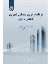 برنامهریزی مسکن شهری: با نگاهی به ایران