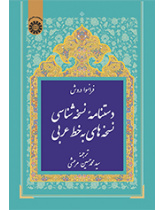 دستنامه نسخهشناسی نسخههای به خط عربی