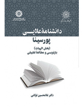 دانشنامه علایی پورسینا (بخش الهیات)