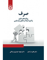 صرف: رویکردهای نظری و کاربرد آنها در تحلیل زبان فارسی