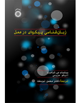 زبانشناسی پیکرهای در عمل