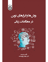 روش‌ها و ابزارهای نوین در مطالعات زبانی