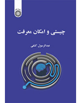 چیستی و امکان معرفت