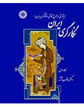 نگارگری ایران (پژوهشی در تاریخ نقاشی و نگارگری ایران) جلد اول