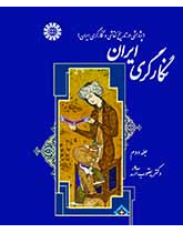 نگارگری ایران (پژوهشی در تاریخ نقاشی و نگارگری ایران) جلد دوم