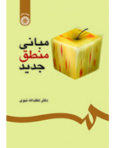 مبانی منطق جدید