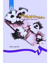 مدیریت تعارض و مذاکره (مدیریت رفتار سازمانی پیشرفته)