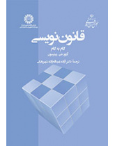 قانون‌نویسی ـ گام به گام