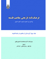 فرهنگنامه تاریخی مفاهیم فلسفه: گزیدهای از مفاهیم در مابعدالطبیعه (جلد سوم)