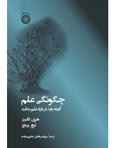 چگونگی علم: آنچه باید درباره علم بدانید