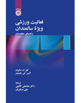 فعالیت ورزشی ویژه سالمندان: راهنمای متخصصان