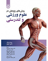 روشهای پژوهش در علوم ورزشی و تندرستی