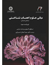 مبانی علوم اعصاب شناختی: راهنمای مقدماتی