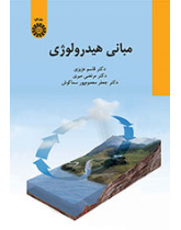 مبانی هیدرولوژی