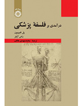 درآمدی بر فلسفه پزشکی