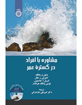 مشاوره با افراد در گستره عمر