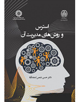 استرس و روش‌های مدیریت آن