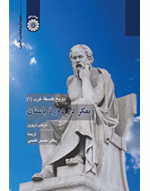 تاریخ فلسفه غرب (۱): تفکر در دوره باستان