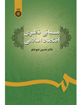مبانی نظری اقتصاد اسلامی