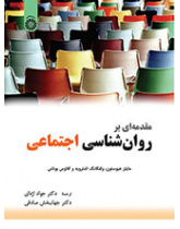مقدمهای بر روانشناسی اجتماعی