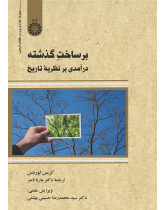 برساخت گذشته: درآمدی بر نظریه تاریخ