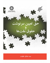 حق تعیین سرنوشت و حقوق ملت‌ها