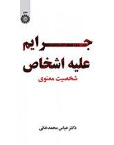 جرایم علیه اشخاص: شخصیت معنوی