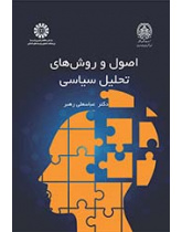 اصول و روش‌های تحلیل سیاسی
