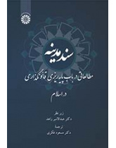 سند مدینه: مطالعاتی در باب پایه‌ریزی قانونگذاری در اسلام
