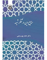منابع دین در تفکر شیعه